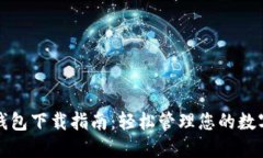 : TP钱包下载指南：轻松管理您的数字资产