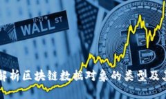 深入解析区块链数据对象的类型及其应用