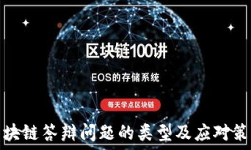   
区块链答辩问题的类型及应对策略