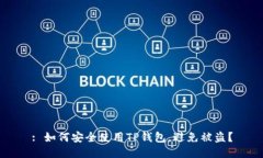 : 如何安全使用TP钱包，避免被盗？