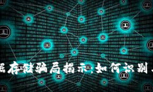 区块链数据存储骗局揭示：如何识别与避免陷阱