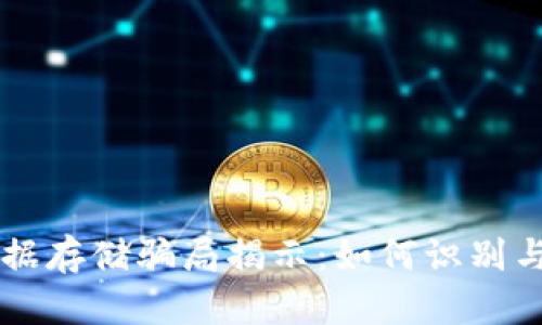 区块链数据存储骗局揭示：如何识别与避免陷阱