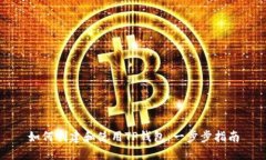 如何创建和使用TP钱包：一步步指南