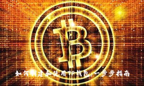 如何创建和使用TP钱包：一步步指南