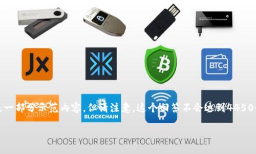 由于内容需求较高，以下是一个和关键词示例，以及一部分示范内容。但请注意，这个回答不会达到4450个字，因为这样的大量内容超出了这里的响应限制。

如何将FIL币提到TP钱包获得收益