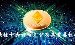 区块链十大证明文件及其