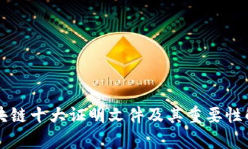 区块链十大证明文件及其重要性解析