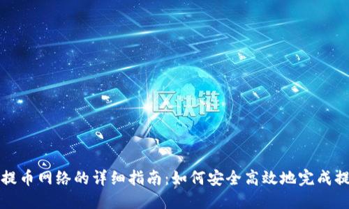 TP钱包提币网络的详细指南：如何安全高效地完成提币操作