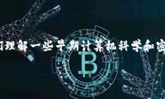 区块链技术的概念和实践其实是在21世纪初才开始