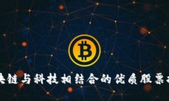 区块链与科技相结合的优质股票推荐