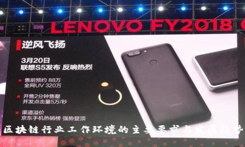 区块链行业工作环境的主要要求与发展趋势