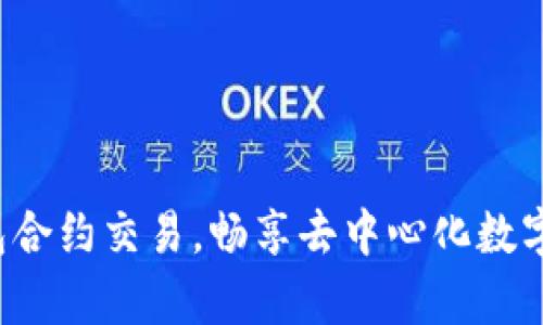  全面解析TP钱包合约交易，畅享去中心化数字资产管理的未来