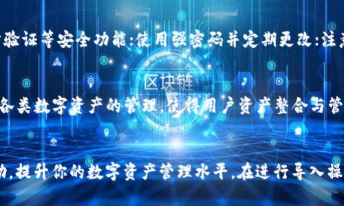 baioti如何在TP钱包电脑版中导入火币钱包：完整指南/baioti
TP钱包, 火币钱包, 钱包导入/guanjianci

引言
在加密货币投资和交易日益普及的今天，拥有多个钱包以满足不同需求是许多投资者的常态。TP钱包和火币钱包都是市场上较为知名的钱包，各自具有独特的功能和优势。如果你已经在火币钱包中存储了数字资产，并希望将这些资产在TP钱包中访问或者管理，了解如何在TP钱包电脑版中导入火币钱包是至关重要的。本指南将详细介绍这一过程的每一步，并确保你能够顺利完成导入。

步骤概述
导入火币钱包到TP钱包电脑版，大致可以分为以下几个步骤：
ol
    li下载和安装TP钱包电脑版/li
    li获取火币钱包的助记词或私钥/li
    li在TP钱包中选择导入功能/li
    li输入助记词或私钥以完成导入/li
/ol

第一步：下载和安装TP钱包电脑版
首先，你需要确保你的电脑上安装了TP钱包的最新版。可以通过访问TP钱包的官方网站或可靠的应用商店进行下载。在下载完成后，按照安装向导进行操作，直到TP钱包成功安装在你的电脑上。

第二步：获取火币钱包的助记词或私钥
导入火币钱包之前，你必须获取到火币钱包中的助记词或私钥。助记词通常由12到24个词组成，它是恢复钱包和访问资金的关键。请注意，确保在安全和私密的环境下执行以下步骤，以防止助记词或私钥泄露：
ol
    li打开火币钱包应用或网站/li
    li进入设置或钱包管理部分/li
    li找到“导出助记词”或“显示私钥”的选项/li
    li按照系统提示进行操作，确保将助记词或私钥安全地记录下来/li
/ol
请务必谨慎处理这些信息，防止被他人获取。

第三步：选择TP钱包的导入功能
打开TP钱包后，界面通常会提供“导入钱包”或“添加现有钱包”的选项。点击该选项，系统会提示你选择导入方式。在这里，你需要选择导入助记词或私钥。根据你的需求选择相应的导入方式。

第四步：输入助记词或私钥以完成导入
根据选择的导入方式，输入你在第二步中获取的助记词或私钥。确保输入准确无误。通常，在输入完成后，TP钱包会进行验证，并将你的火币钱包资产导入其中。验证成功后，你的火币钱包资产将会显示在TP钱包中，完成导入过程。

常见问题解答

1. 导入过程是否会导致我的资产丢失？
导入火币钱包到TP钱包的过程通常不会导致资产丢失，前提是你确保输入的助记词或私钥正确且安全。然而，在操作过程中，建议你在安全的环境中进行，并确保所有数据和信息的安全。如果可能的话，进行多次备份，以防意外情况的发生。

2. 如果忘记了火币钱包的助记词/私钥，我该怎么办？
助记词和私钥是访问数字资产的唯一钥匙，如果你忘记或丢失了这两个其中任何一个，你将无法再访问你的火币钱包资产。因此，务必在创建钱包时妥善保管好助记词。如果你真的遗失了这些信息，可能无法恢复访问你的资产。

3. TP钱包和火币钱包的主要区别是什么？
TP钱包和火币钱包在功能和用途上有所不同。TP钱包是一个多链数字资产钱包，支持多种公链和多种数字货币，适合喜欢链上交易和资产管理的用户。火币钱包则是与火币交易所相连的一个钱包，更多地侧重于交易功能和交易体验。根据个人需求选择不同的钱包，可以达到更好的管理效果。

4. 使用TP钱包时需要注意哪些安全问题？
安全性是使用任何数字资产钱包时都需要考虑的重要因素。在使用TP钱包时，你应该采取一些必要的措施，包括：确保你的助记词私钥安全存储，不要与他人分享；开启两步验证等安全功能；使用强密码并定期更改；注意防范钓鱼网站和恶意软件等。

5. TP钱包是否支持其他类型的资产导入？
是的，TP钱包除了可以导入火币钱包外，还支持多种其他类型的数字资产导入。用户可以根据不同需求，选择导入其他钱包中的资产。TP钱包通过助记词或私钥的形式支持各类数字资产的管理，使得用户资产整合与管理变得便捷。

总结
通过上述步骤和注意事项，你将在TP钱包电脑版中成功导入火币钱包。这一过程不仅为你提供了便利，还能让你在不同钱包之间灵活管理资产。希望本指南能对你有所帮助，提升你的数字资产管理水平。在进行导入操作时，请始终保持警惕，确保安全，并妥善处理你的私钥与助记词。
