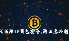 如何保障TP钱包安全，防止意外转币？