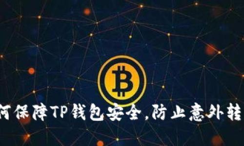 如何保障TP钱包安全，防止意外转币？