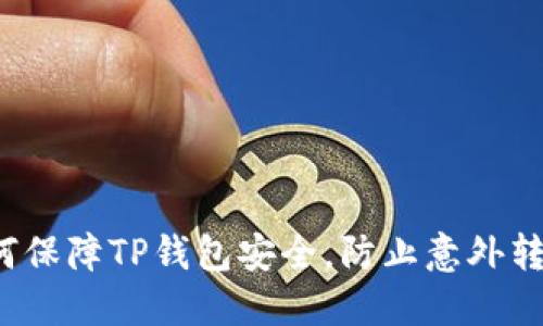 如何保障TP钱包安全，防止意外转币？