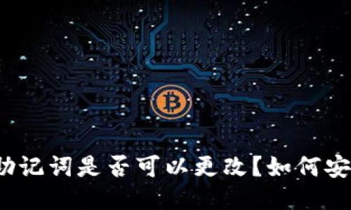 TP钱包助记词是否可以更改？如何安全管理？