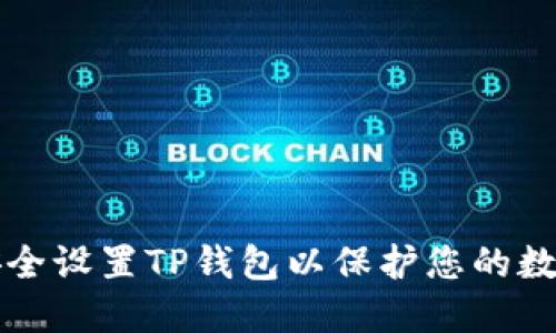 如何安全设置TP钱包以保护您的数字资产