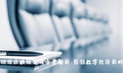 移动端区块链公司全景解析：引领数字经济新时