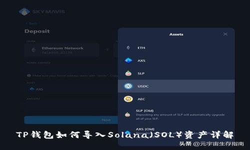 TP钱包如何导入Solana（SOL）资产详解