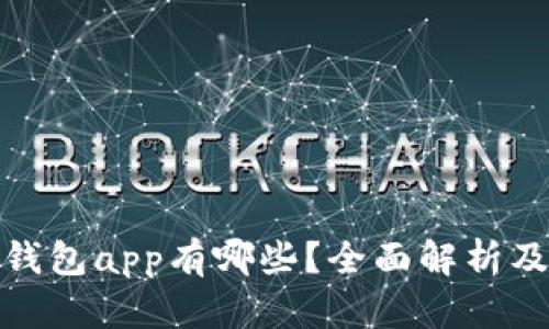 : tp钱包app有哪些？全面解析及推荐