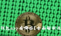 : tp钱包app有哪些？全面解析及推荐