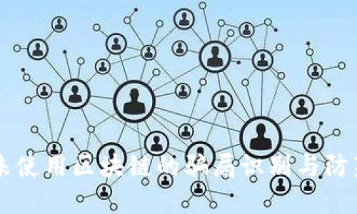 未使用区块链的骗局识别与防范