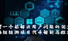 思考一个能解决用户问题的优秀  区块链链游项目