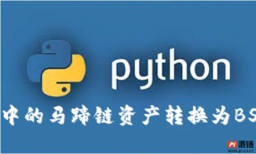 如何将TP钱包中的马蹄链资产转换为BSC链上的资产？