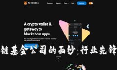 : 揭开区块链基金公司的面纱：行业先锋与市场动