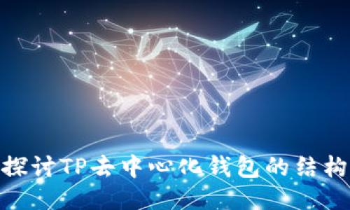 : 深入探讨TP去中心化钱包的结构与优势