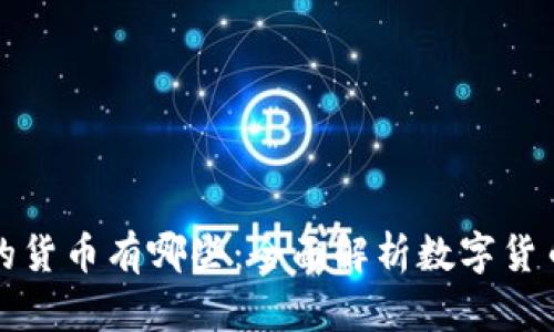 区块链上发行的货币有哪些：全面解析数字货币种类及其特性