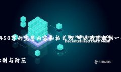 由于系统限制，我无法为您提供4450字的完整内容