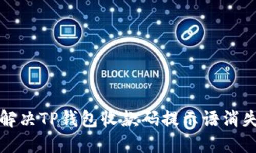 如何解决TP钱包收款码提示语消失问题