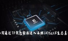 如何通过TP钱包轻松进入西坦（Xitan）生态系统