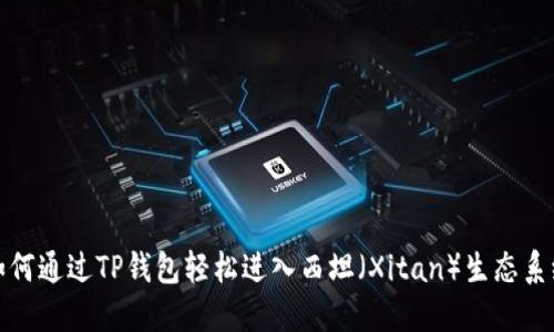 如何通过TP钱包轻松进入西坦（Xitan）生态系统