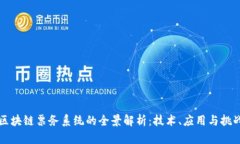 区块链票务系统的全景解析：技术、应用与挑战