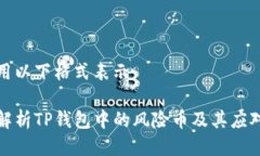 可以用以下格式表示：深入解析TP钱包中的风险币