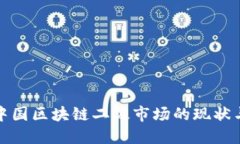 探索中国区块链二级市场的现状与未来