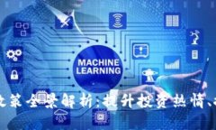 区块链引资政策全景解析：提升投资热情、推动