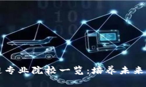 广东省区块链专业院校一览：培养未来数字经济人才