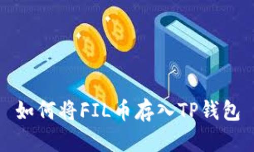 如何将FIL币存入TP钱包