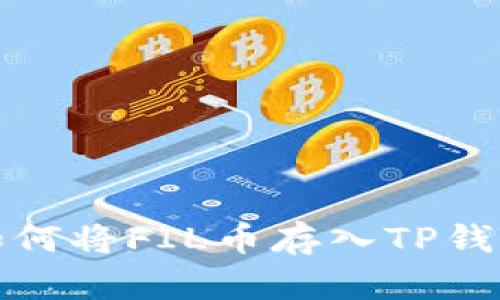 如何将FIL币存入TP钱包
