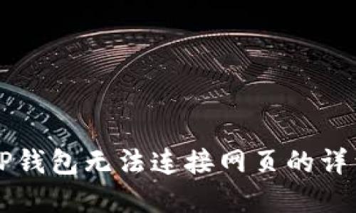 解决TP钱包无法连接网页的详细指南