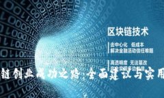 区块链创业成功之路：全面建议与实用指南