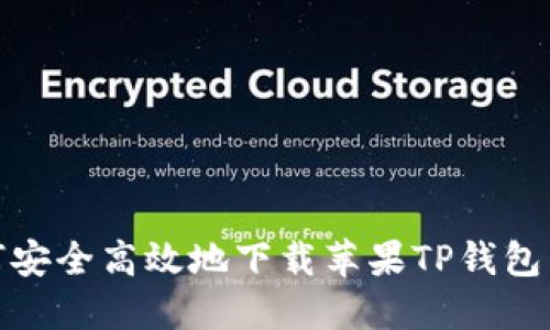 如何安全高效地下载苹果TP钱包旧版