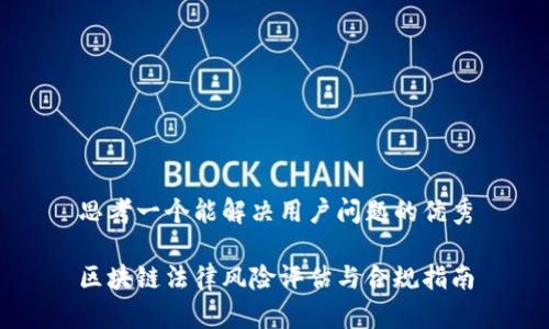 思考一个能解决用户问题的优秀

区块链法律风险评估与合规指南