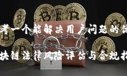 思考一个能解决用户问题的优秀

区块链法律风险评估与合规指南