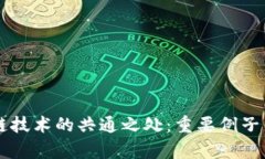 区块链技术的共通之处：重要例子与启示