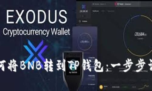 如何将BNB转到TP钱包：一步步详解